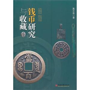 钱币研究与收藏