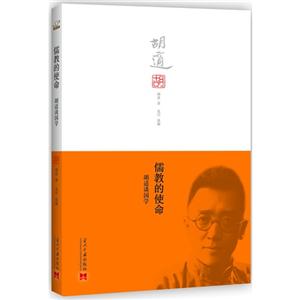 儒教的使命-胡适谈国学