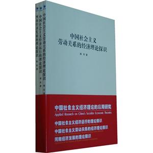 中国社会主义经济运行的理论探识-中国社会主义劳动关系的经济理论探识-河南经济发展的理论探识-(全书3册)