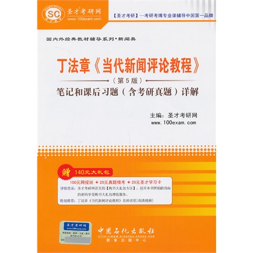 丁法章《当代新闻评论教程》笔记和课后习题(含考研真题)详解-(第5版)