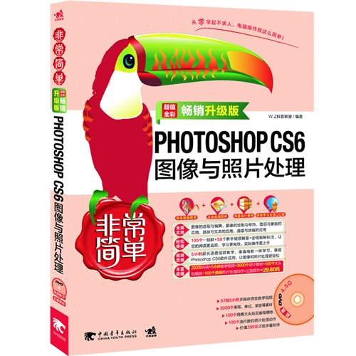 PHOTOSHOP CS6图像与照片处理-超值全彩-畅销升级版-(含设计素材+视频教学)