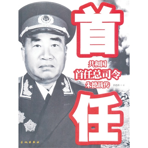 朱德战传-共和国首任总司令