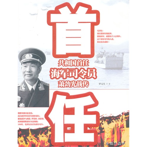 萧劲光战传-共和国首任海军司令员