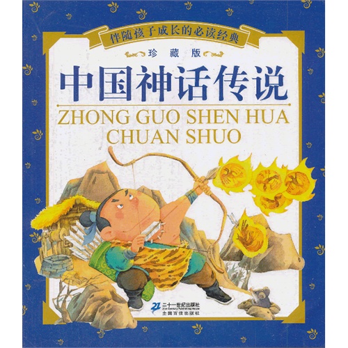 中国神话传说-伴随孩子成长的必读经典-珍藏版