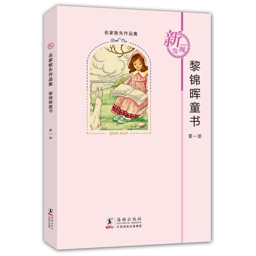 黎锦晖童书-名家散失作品集-第一册