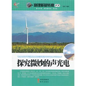 探究微妙的声光电-物理能量转换世界
