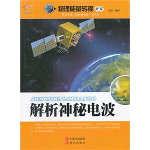 解析神秘电波-物理能量转换世界