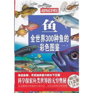 鱼-全世界300种鱼的彩色图鉴-超级彩图馆-超值全彩白金版