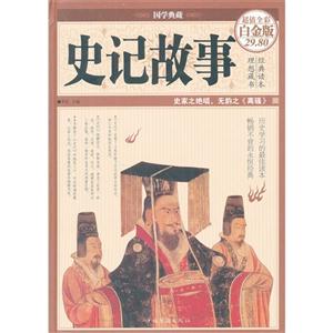 史记故事-国学典藏-超值全彩白金版