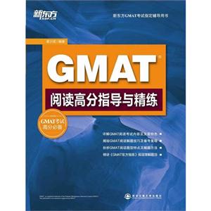GMAT阅读高分指导与精练