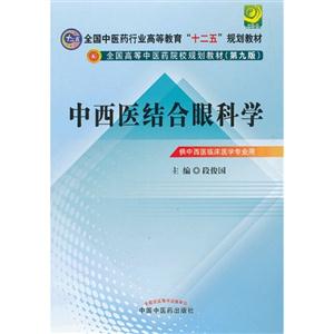 中西医结合眼科学-(第九版)-供中西医临床医学专业用