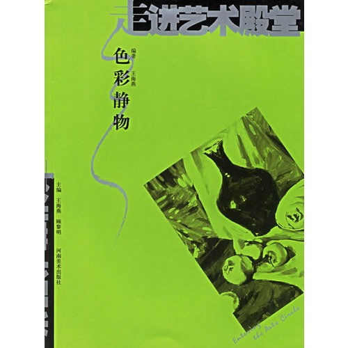 走进艺术殿堂--色彩静物