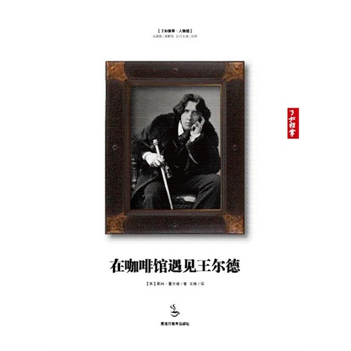 在咖啡馆遇见王尔德