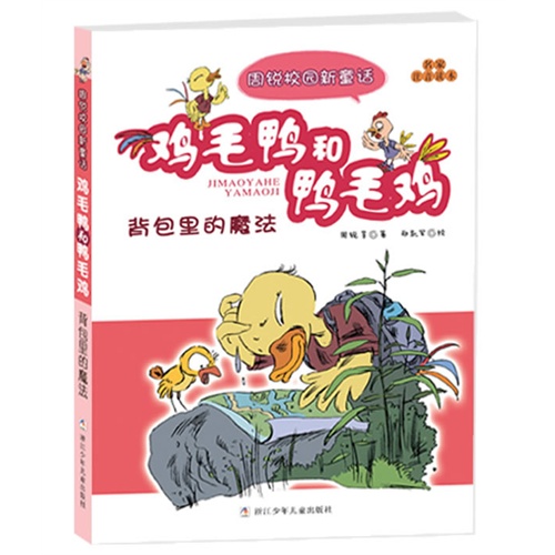 背包里的魔法-鸡毛鸭和鸭毛鸡-周锐校园新童话