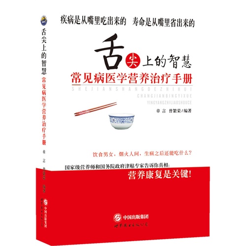 舌尖上的智慧-常见病区学营养治疗手册