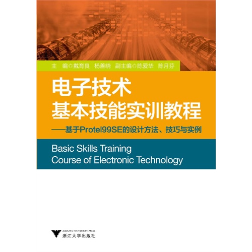 电子技术基本技能实训教程-基于Prote199SE的设计方法.技巧与实例