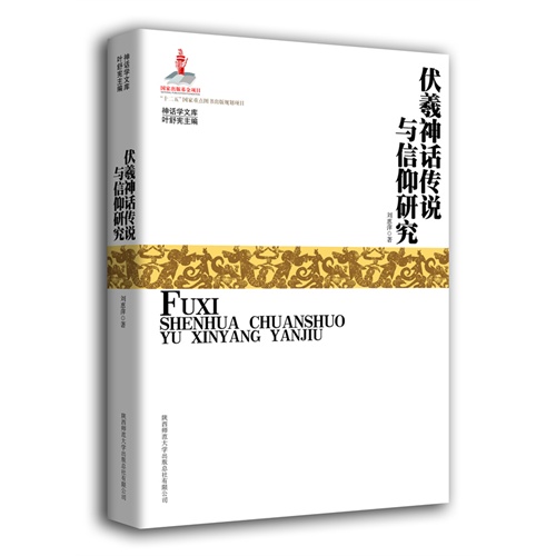 伏羲神话传说与信仰研究