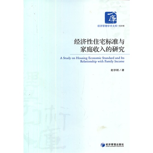 经济性住宅标准与家庭收入的研究