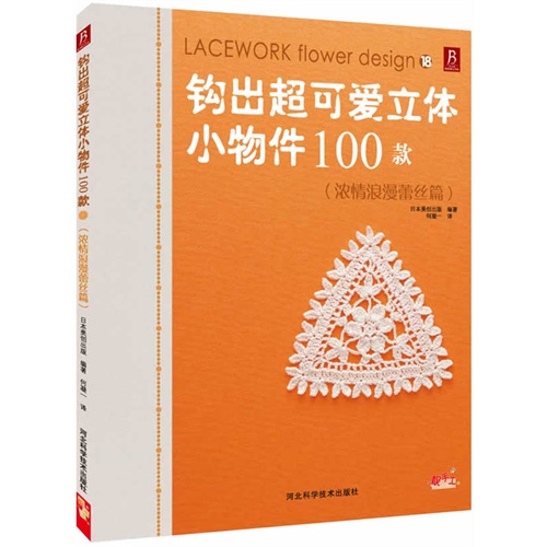 浓情浪漫蕾丝篇-钩出超可爱立体小物件100款