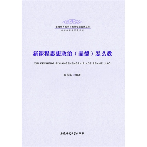 新课程思想政治(品德)怎么教