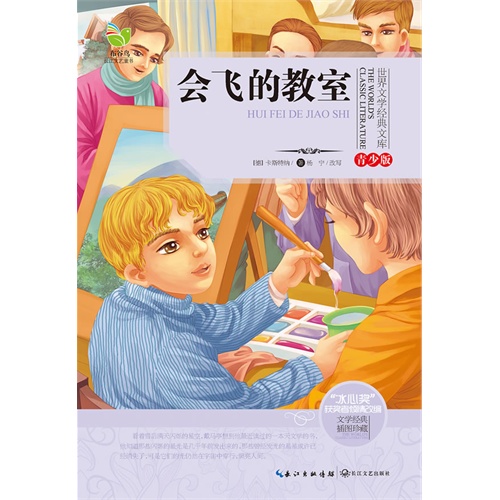 会飞的教室-世界文学经典文库-青少版-文学经典 插图珍藏