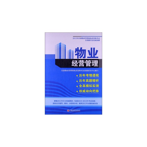 物业经营管理-2013年注册物业管理师执业资格考试实战辅导及权威预测