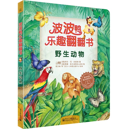 野生动物-波波鸭乐趣翻翻书