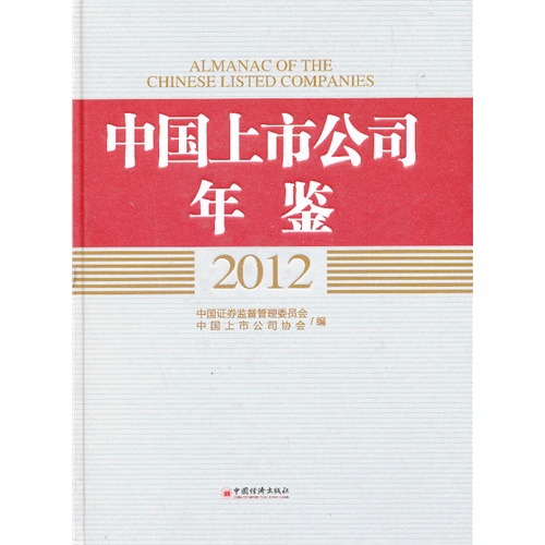 2012-中国上市公司年鉴