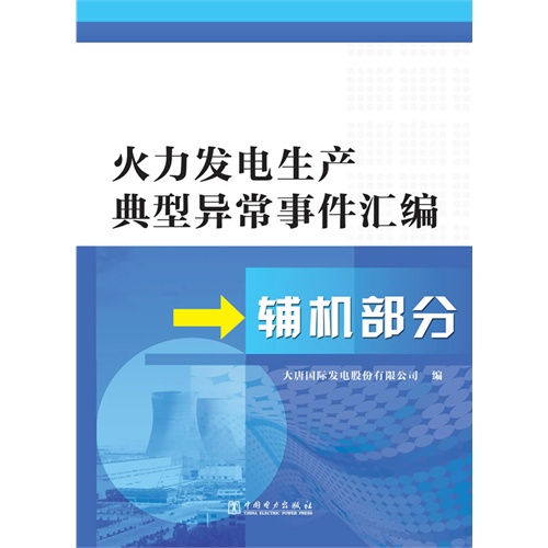 辅机部分-火力发电生产典型异常事件汇编