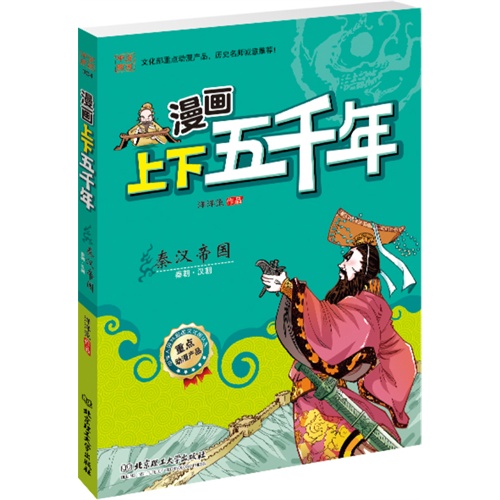 秦汉帝国-秦朝.汉朝-漫画上下五千年