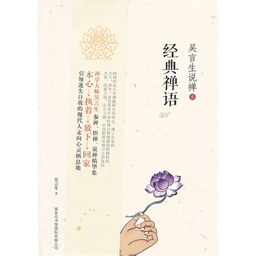 经典禅语-吴言生说禅-壹