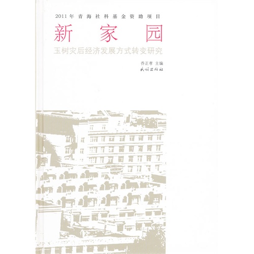 新家园-玉树灾后经济发展方式转变研究
