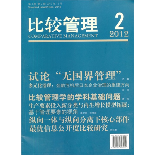 2012年12月-比较管理-2 第4卷 第2期