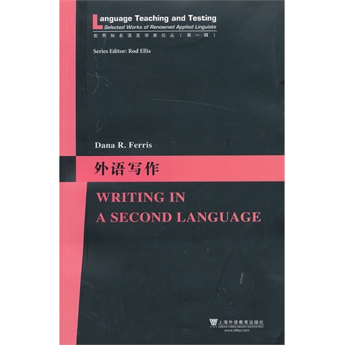 世界知名语言学家论丛·外语写作