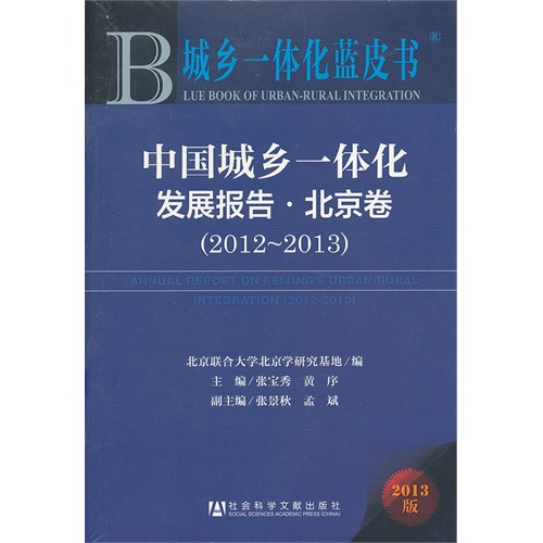 2012-2013-北京卷-中国城乡一体化发展报告-城乡一体化蓝皮书-2013版