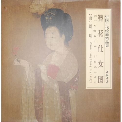 白莲社图-中国古代绘画精品集