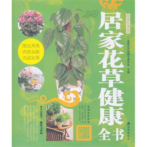 居家花草健康全书