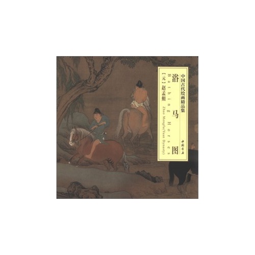 浴马图-中国古代绘画精品集