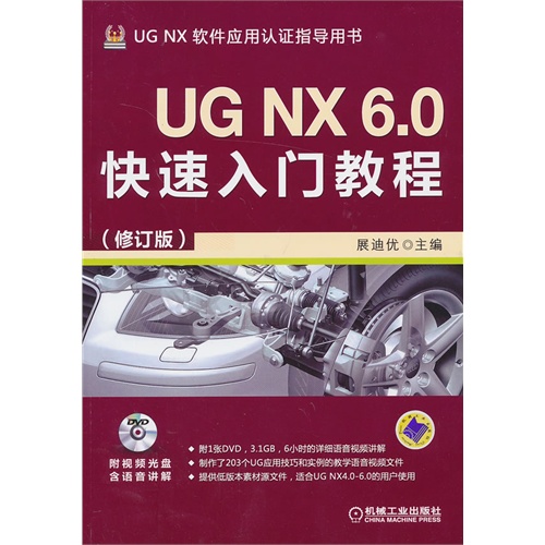 UG NX 6.0快速入门教程-(修订版)-(含1DVD)