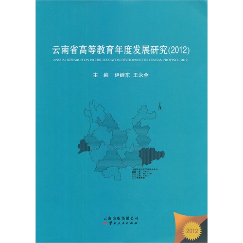 2012-云南省高等教育年度发展研究