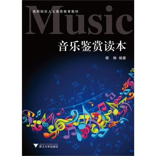 音乐鉴赏读本
