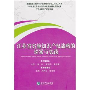 江苏省实施知识产权战略的探索与实践