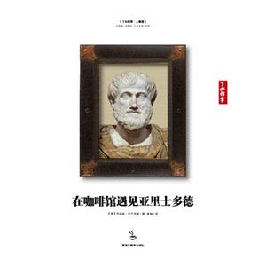 在咖啡馆遇见亚里士多德