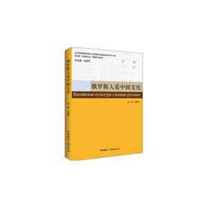 俄罗斯人看中国文化