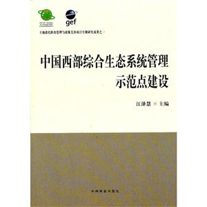 中国西部综合生态系统管理示范点建设-土地退化防治管理与政策支持项目专题研究成果之一