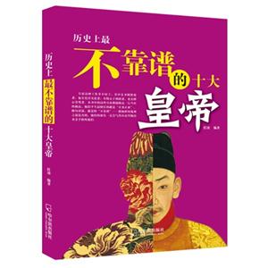 历史上最不靠谱的十大皇帝