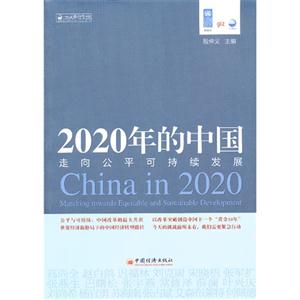 020年的中国-走向公平可持续发展"
