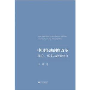 中国征地制度改革-理论.事实与政策组合