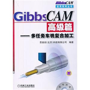 GibbsCAM高级篇-多任务车铣复合加工-含配书光盘