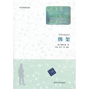 绑架-中文导读英文版